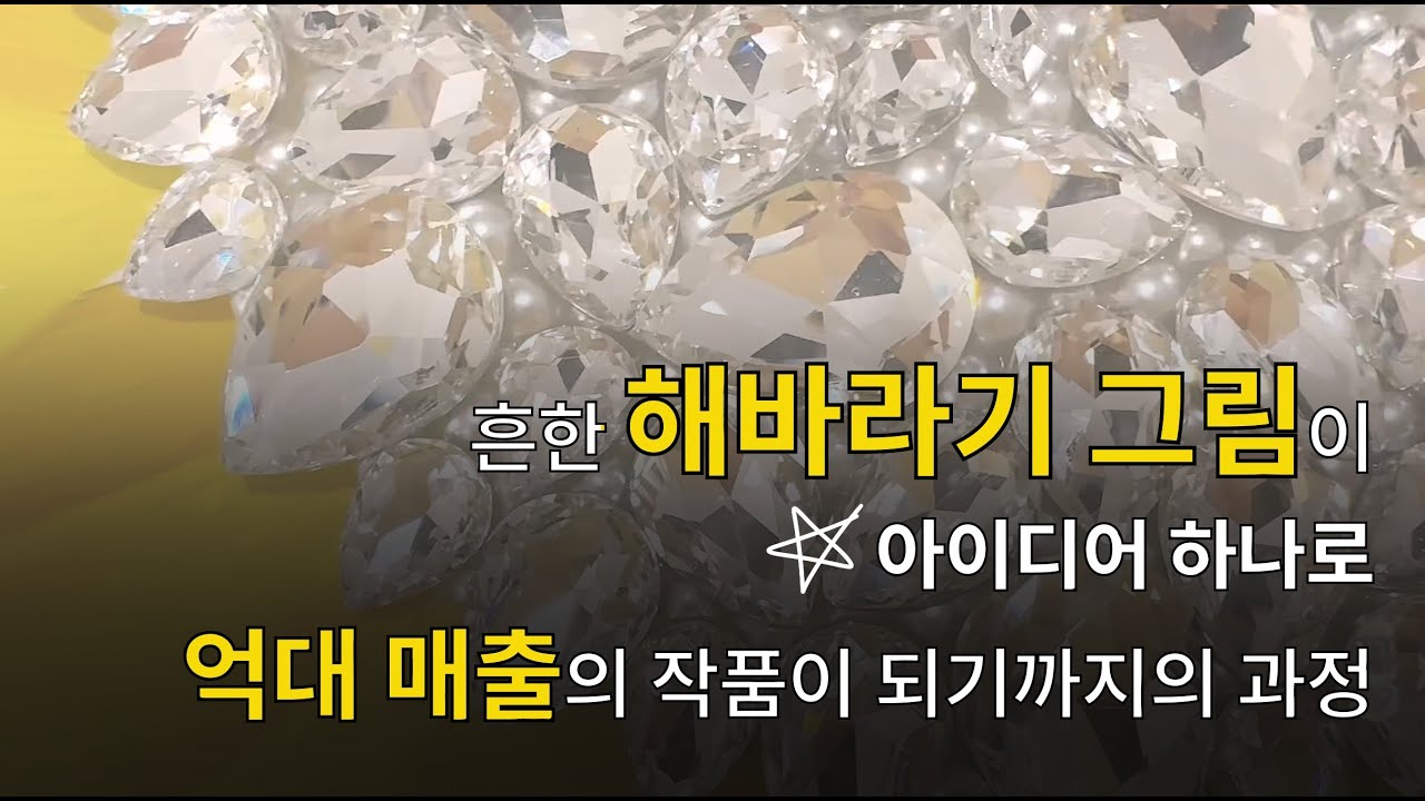 미술 전공자가 만든 해바라기는 뭐가 다를까? 집요한 해바라기 작업과정. 인테리어 액자 완성하기.