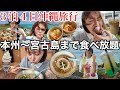 アラサー夫婦で３泊４日の沖縄旅行でグルメを食べ尽くしてきたら大満喫できた