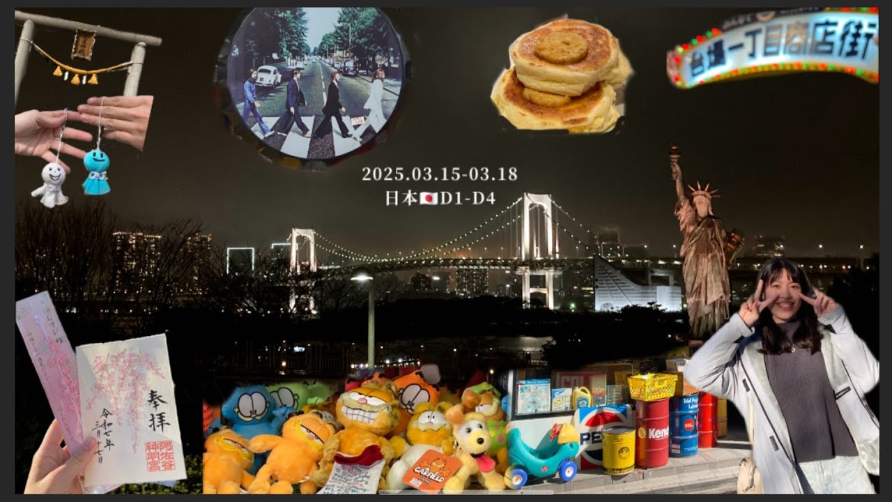 《日本家柔🇯🇵25年3月紀錄vlog》▫️1️⃣2025.03.15-03.18 台場🌉.bills🥞、高円寺冰川神社⛩️商店街.阿佐ヶ谷神明宮⛩️、富岡八幡宮⛩️.日本橋🏙