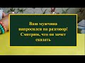 Мужчина хочет поговорить сейчас. Он сам попросился. Смотрю на бумаге и картах Ленорман