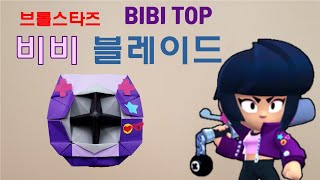 [만들기이야기] 색종이 팽이 페이퍼블레이드- 브롤스타즈 종이접기: 비비 블레이드 Brawlstars Bibi Top