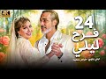 مسلسل فرح ليلى الحلقة 24 بطولة ليلى علوي بجودة ممتازة 