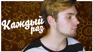монеточка - каждый раз - кавер ао