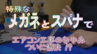 エアコン補助配管にはコレだっ！　という工具に出会った