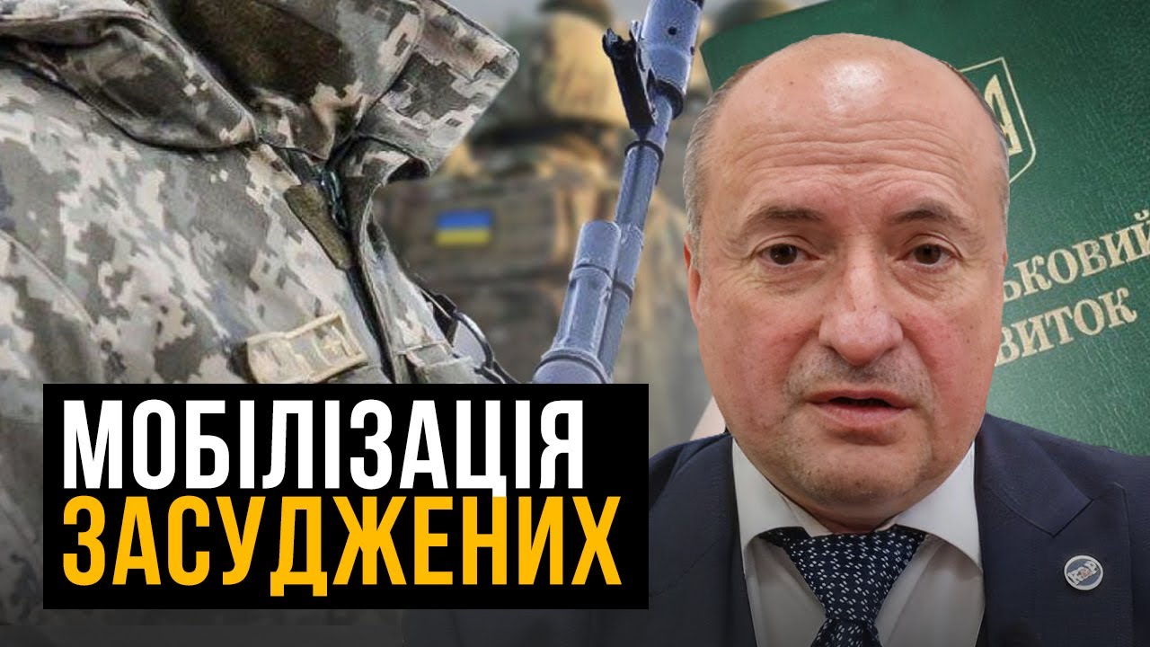 Який порядок мобілізації засуджених пропонують депутати | Адвокат Ростислав Кравець