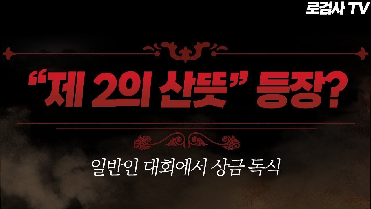 일반인 대회에서 상금을 500만원 쓸어간 핵의심유저 등장😨😨 [로검사TV]