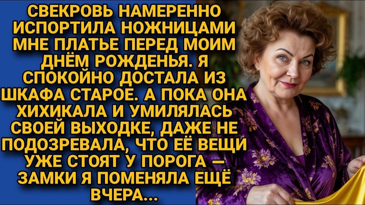 Свекровь изрезала мое праздничное платье ножницами. А я поменяла замки и собрала ей чемоданы...