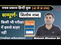     revision class   vilomshabd  hindi mahesh bhaskar