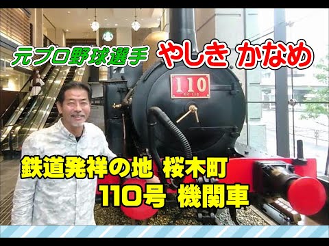 110形 蒸気機関車《横浜市 桜木町》これ！今！おれ、これから作るんだよ‼