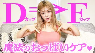 【バストケア】おっぱいをワンカップ上げたいギャル集まれ！！