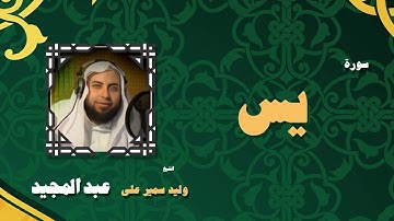 القران الكريم بصوت الشيخ وليد سمير على عبد المجيد | سورة يس