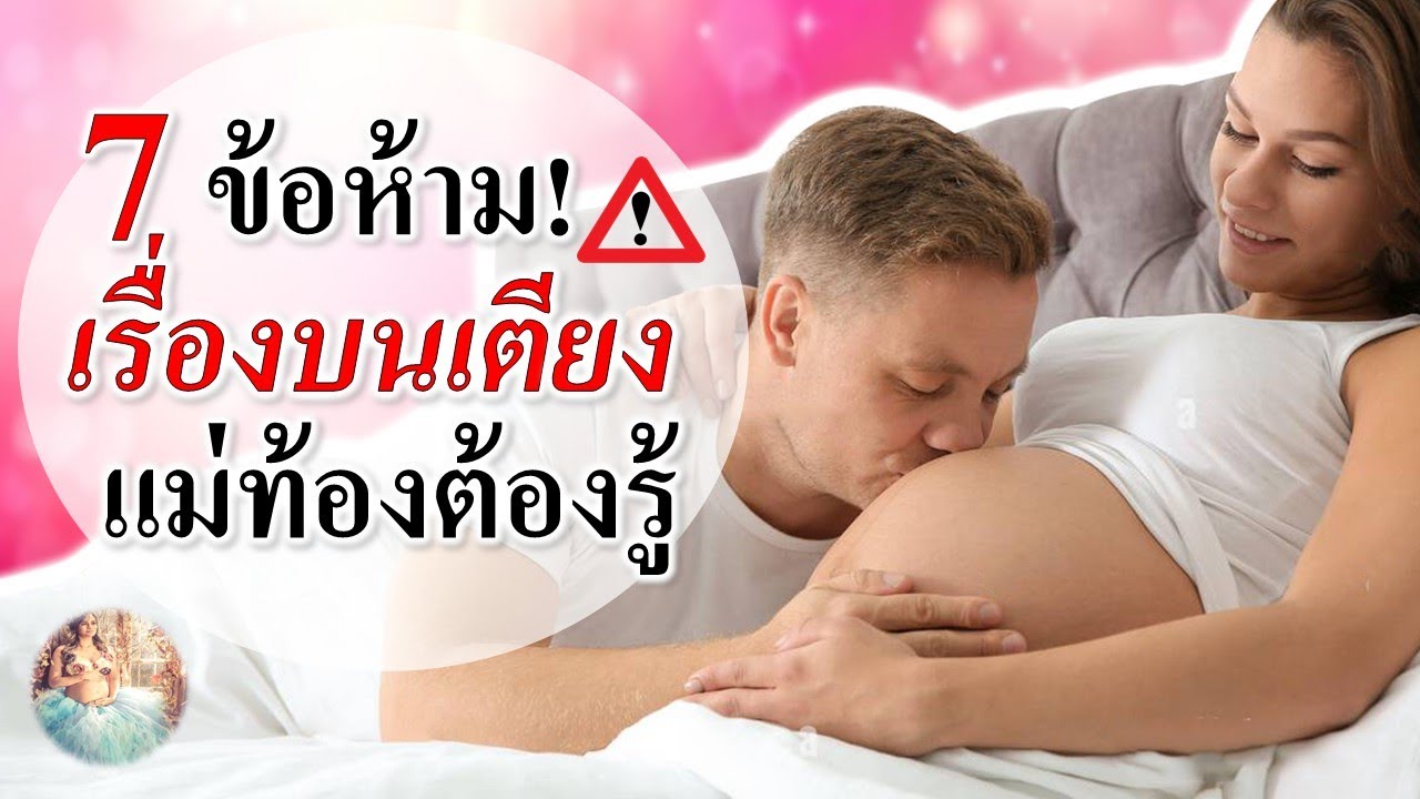 ข้อห้ามคนท้อง : 7 ข้อห้ามเรื่องบนเตียงที่แม่ท้องควรรู้! | การดูแลคนท้อง | คนท้อง Everything