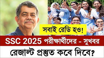 SSC 2025 রেজাল্ট কত তারিখে দিবে | SSC Result Kobe Dibe 2025 | এসএসসি ২০২৫ রেজাল্ট কবে দিবে?