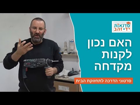 האם נכון לקנות מקדחה לשימוש ביתי או אולי עבר זמנה של המקדחה? | סרטון הדרכה | צדקי לירן