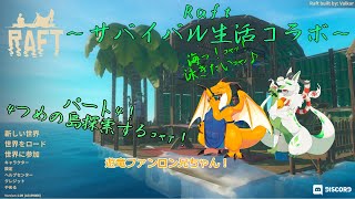 【Raftコラボ】海上サバイバル生活楽しむｺｬｧ！ パート4【妖狐竜 カミ視点】
