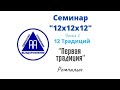 Первая традиция. Ромпалыч. Семинар 12х12х12. Часть 2. 12 традиций