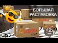 AliExpress! БОЛЬШАЯ Распаковка Посылок 🔴