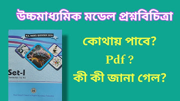 WBCHSE Model Question Paper Pdf 📥 || class 11 model paper 2024