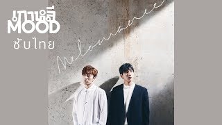[THAISUB/ซับไทย] MeloMance(멜로망스) - Just Friends(욕심) MV