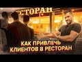 Маркетинг ресторана. Как привлечь клиентов в ресторан и увеличить выручку?