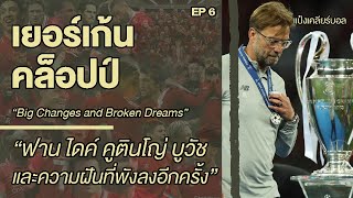 "เยอร์เก้น คล็อปป์" EP6 ความฝันที่พังทลายลงอีกครั้งที่กรุงเคียฟ | Jurgen Klopp | แป๋งเคลียร์บอล