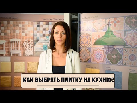 Как выбрать плитку на кухню