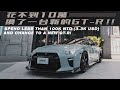 花了不到10萬換了一台新的GT-R | SPEND LESS THAN 100K NTD (3.3K USD) AND CHANGE TO A NEW GT-R!《EMC Vlog Vol. 31》