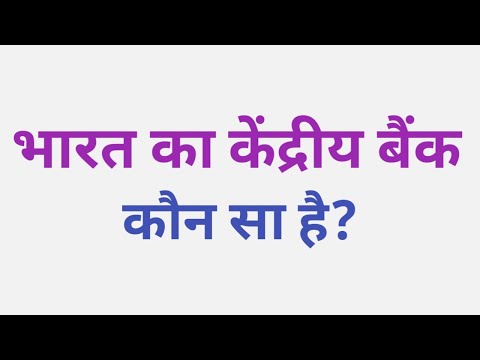 वीडियो: भारत का केंद्रीय बैंक कौन सा बैंक है?