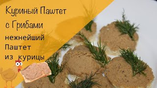 Куриный паштет с грибами! Нежный паштет из куриной грудки!