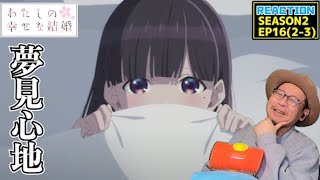 わたしの幸せな結婚 同時視聴