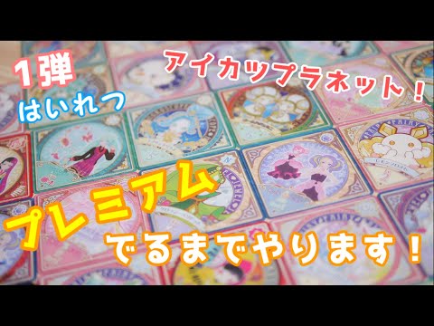 【アイカツプラネット！】1弾 ついに稼働開始！お祭りだからプレミアムでるまでやります！【スイング紹介】