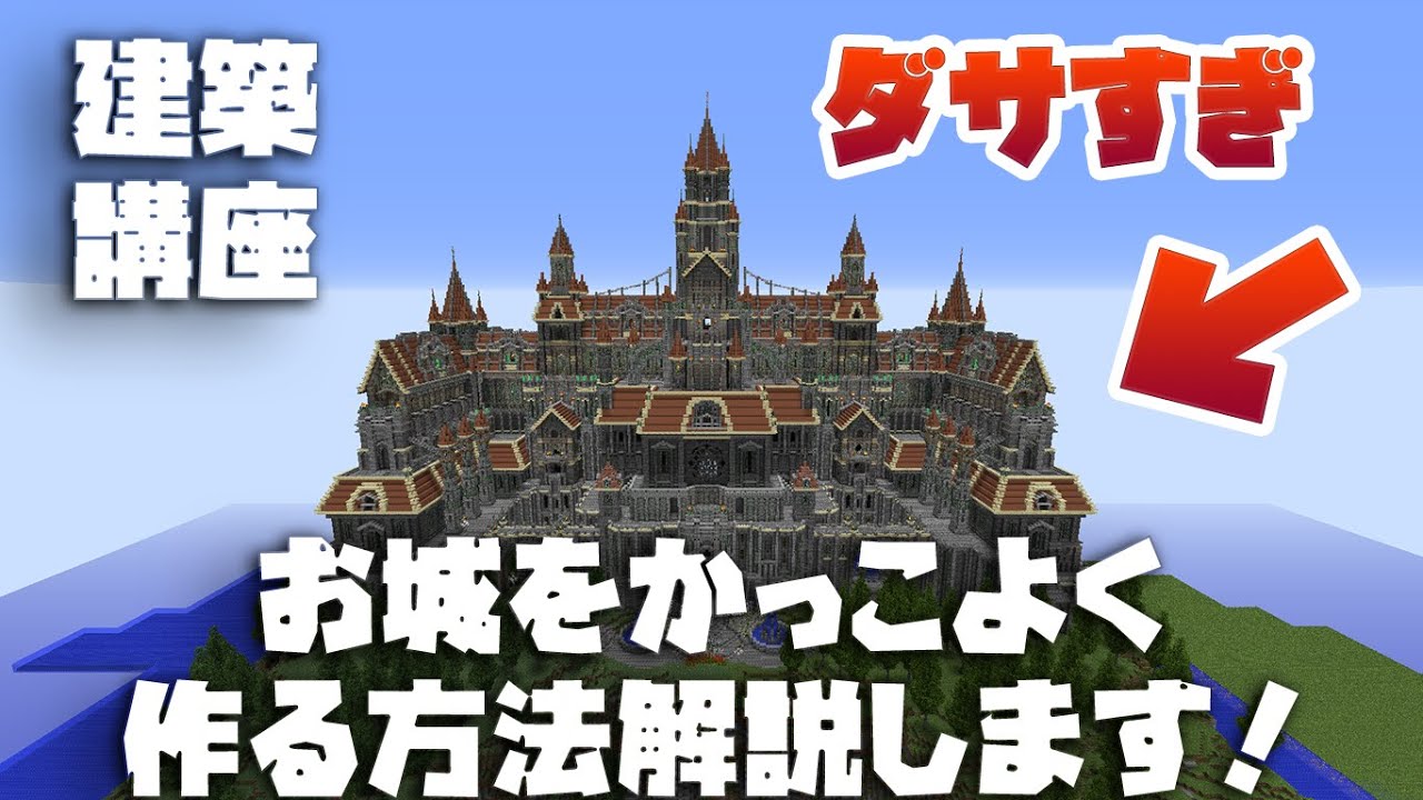 マイクラ お城をかっこよくするためにやらないほうがいいことを解説 建築 Youtube