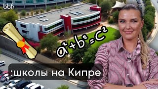 Лучшие школы на Кипре: Лучшие школы и жилье рядом для переезда всей семьей