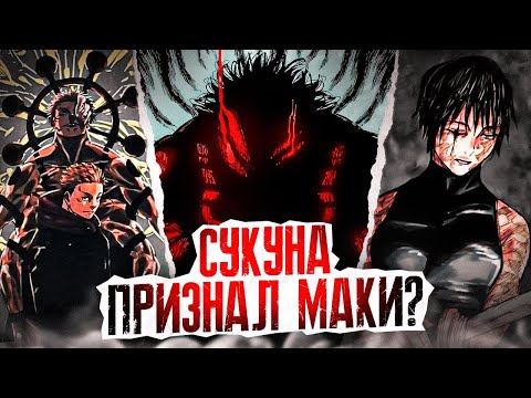 КАК ЗАКОНЧИТСЯ МАГИЧЕСКАЯ БИТВА?! | СУКУНА ПРИЗНАЛ МАКИ | МАГИЧЕСКАЯ БИТВА 253 ГЛАВА