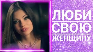 Люби свою женщину./Love your womаn. Поэзия Светланы Love.