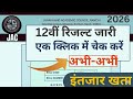 Finally कक्षा 12वीं रिजल्ट जारी 🥳 | Jac Result Notice 2026 | Jac Class 12 Result 2026 | Jac Result