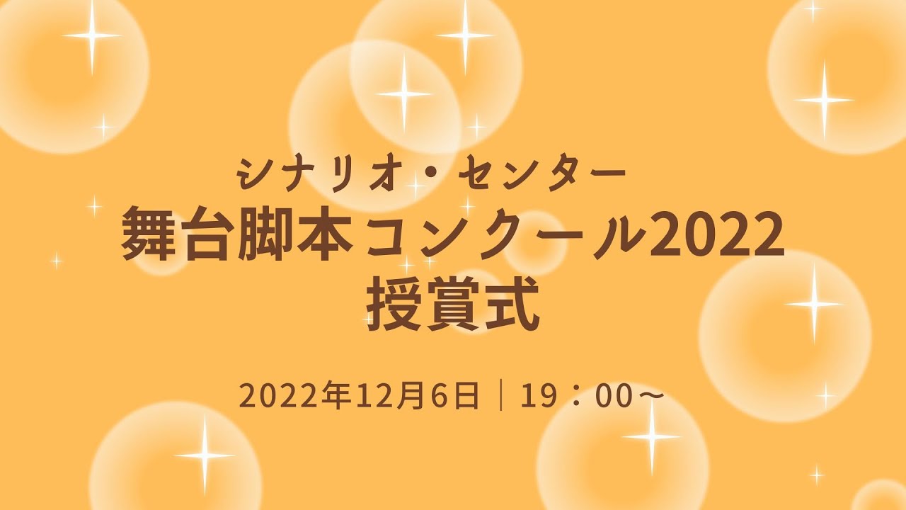 舞台脚本 コンクール シナリオ センター 舞台脚本コンクール22 シナリオ 脚本 小説も プロの技術が学べる学校 シナリオ センター
