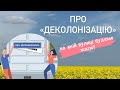 Про «деколонізацію» України. На якій вулиці будемо жити?