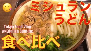 ENG)ミシュラン掲載、讃岐うどんを、3種類食べ比べ／カフェ巡り／女ひとり、食いしん坊の東京暮らし／日常／Vlog【恵比寿食べ歩き】