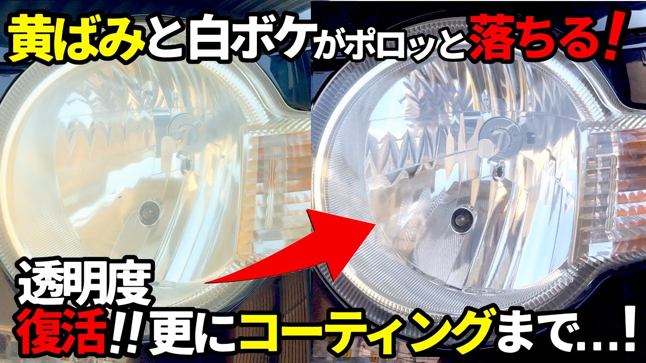 激変これは落ちる‼️ヘッドライトレンズ黄ばみクリーナー】濁ったよう 