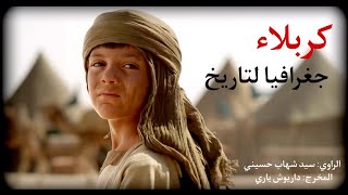 الفيلم الإيراني ( كربلاء، جغرافيا لتاريخ ) - مترجم للعربية | (Story of Karbala Movie (English