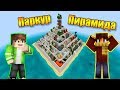 ПАРКУР ПИРАМИДА ОТ СОЗДАТЕЛЯ 100 УРОВНЕЙ ПАРКУРА И СПИРАЛЬНОГО ПАРКУРА! Parkour Pyramid #1