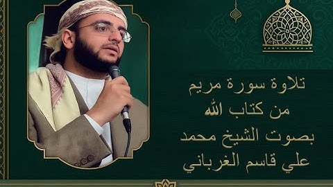 تلاوة سورة مريم بصوت القارئ محمد علي قاسم الغرباني Surah Maryam | Quran For Life