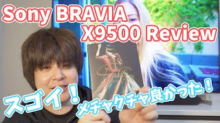 最高！ソニー ブラビア4K液晶 X9500 1週間レビュー