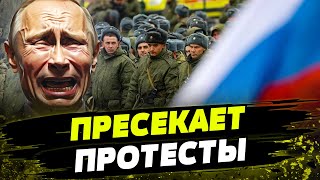 Путин ИСПУГАЛСЯ ПРОТЕСТОВ: пошел на КРАЙНИЕ МЕРЫ! Что придумал Кремль?