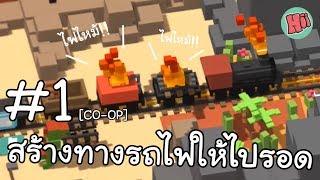 สามัคคีคือพลัง สร้างทางรถไฟให้ไปรอด!! | EP.1 - Unrailed! [ft.ggezisreal]