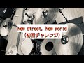 【🥁Cover】ROF-MAO様“New street, New world ”