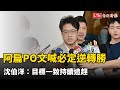 阿扁PO「蹲低請益照」喊必定逆轉勝 沈伯洋：目標一致持續追趕