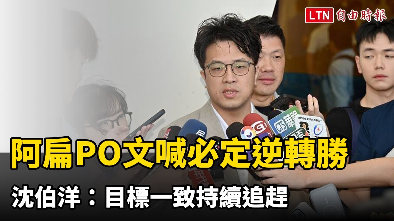 阿扁PO「蹲低請益照」喊必定逆轉勝 沈伯洋:目標一致持續追趕 阿扁PO「蹲低請益照」喊必定逆轉勝 沈伯洋:目標一致持續追趕