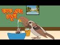 কাক এবং চড়ুই গল্প - Bangla Golpo গল্প | Bangla Cartoon | Rupkothar Golpo রুপকথার গল্প